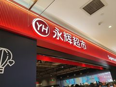 -永辉超市(鲁谷店)
