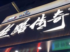 -丝路传奇·中国拉面航母店(北医三院店)