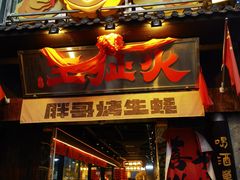 -王扯火胖哥烤生蚝(眉山首店)