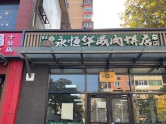 -清真永恒华威肉饼(潘家园店)
