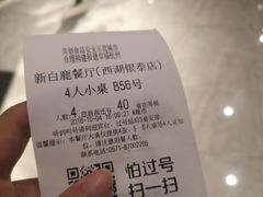 账单-新白鹿餐厅(西湖银泰店)