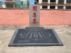 -闽粤南澳总镇府