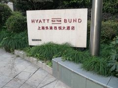 -上海外滩茂悦大酒店
