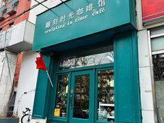 -雕刻时光咖啡馆(北师大店)