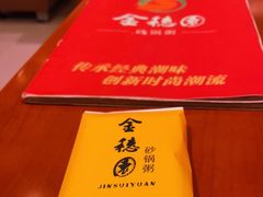 -金穗园·砂锅粥.醉鸡煲火锅(长寿路店)