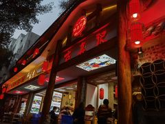 门面-古真记钵钵鸡(总店)