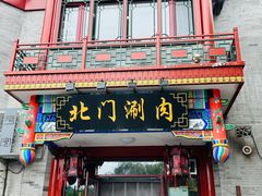 -北门涮肉·铜锅涮肉(南锣鼓巷店)