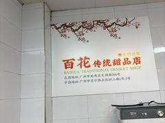 -百花传统甜品店(原址店)