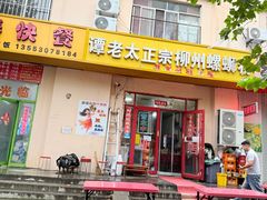 -谭老太正宗柳州螺狮粉(家和花园店)