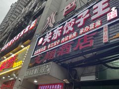 门面-石老头关东饺子王·东北菜(嘉华鑫城店)
