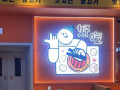 -韩小悦点餐式牛排烤肉自助(龙湖金楠天街店)