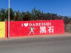 -大黑石景区