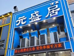 -元盛居(生态大街店)