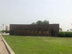 -东疆建设开发纪念公园