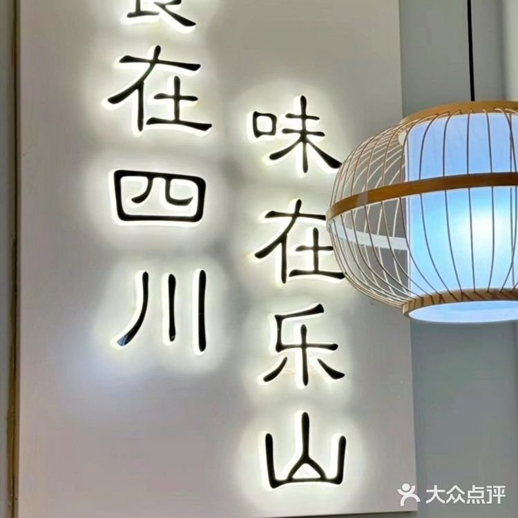 非遗美食正宗的乐山跷脚牛肉🤗