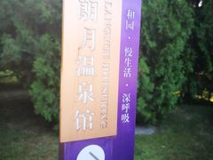 -和园景逸大酒店朗月汤泉