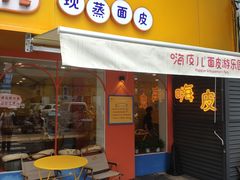 门面-嗨皮儿·现蒸面皮(抄纸巷店)