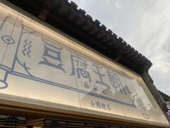 -品腐记·豆腐王朝(老门东总店)