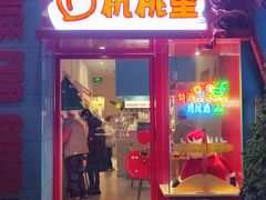 -杭桃里(万象城店)
