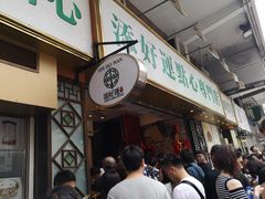-添好运点心专门店(深水埗店)