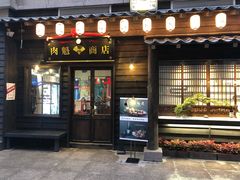 门面-肉魁屋·烧肉·烧鸟·酒场(高新店)