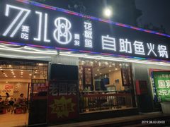 门面-1718花椒鱼自助火锅(合川杨柳街二店)
