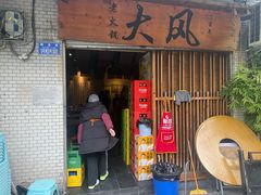 -大风老火锅(江北一店)