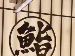 -鮨政·Omakase(万象城店)