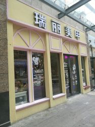 -RL Nail·瑞丽美甲美睫品牌原创店