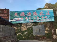 -天源渔港农庄