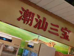 -潮汕三宝鲜牛肉火锅