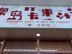 门面-南澳岛打卡果汁冰公司