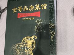 -金哥私房菜馆(张府园总店)