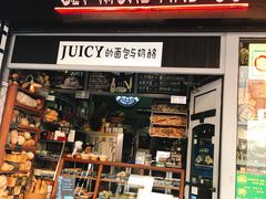 -Juicy Bakery(大学路店)