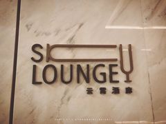 门面-南宁那莲豪华精选酒店-云霄酒廊·80楼高空城景酒吧