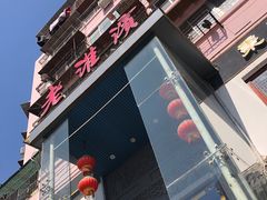 -老淮滨-蚌埠非遗小吃(淮河路店)