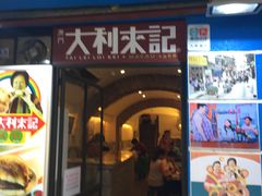 -大利来记餐厅(大三巴店)