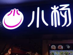 -小杨生煎(龙之梦购物中心店)