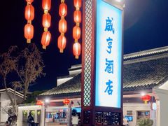 -咸亨酒店•非遗绍兴菜•中华老字号(堂吃餐厅)