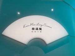 -桂满陇·杭州小馆(巴黎春天浦建店)
