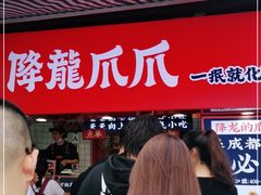 -降龙爪爪(建设路2店)