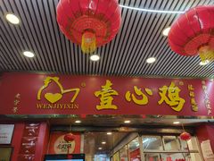 -文记壹心鸡(宝华路店)