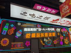 -八一好吃街·高品美食广场