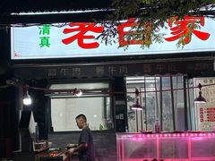 -老白家怡贵园烤肉