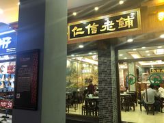 -仁信老铺(华盖路店)