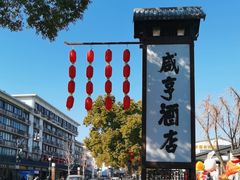 -咸亨酒店•非遗绍兴菜•中华老字号(堂吃餐厅)