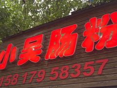 -小吴肠粉