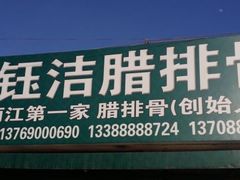 门面-钰洁腊排骨火锅