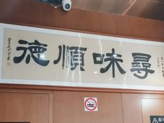 -味妙顺德厨房(绿地缤纷城店)
