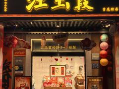 -汪玉霞(吉庆街店)